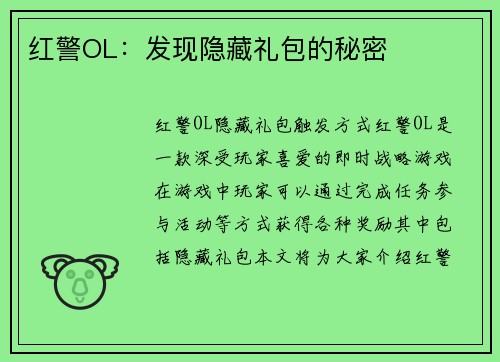 红警OL：发现隐藏礼包的秘密
