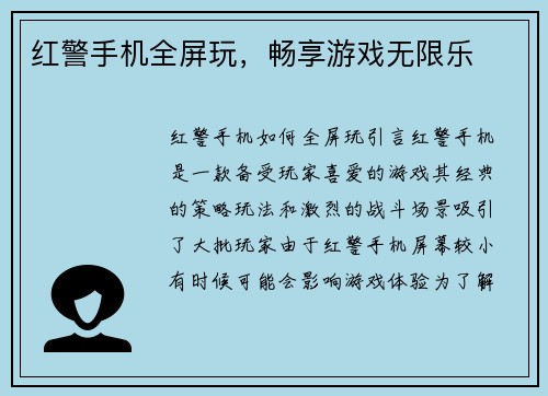 红警手机全屏玩，畅享游戏无限乐