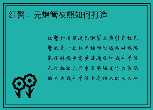红警：无炮管灰熊如何打造