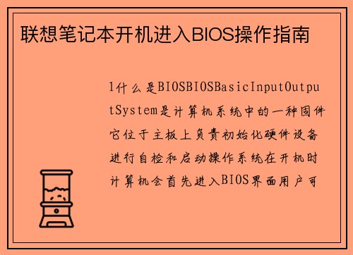 联想笔记本开机进入BIOS操作指南