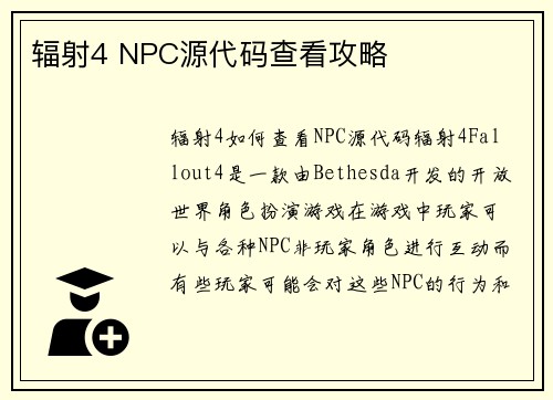 辐射4 NPC源代码查看攻略