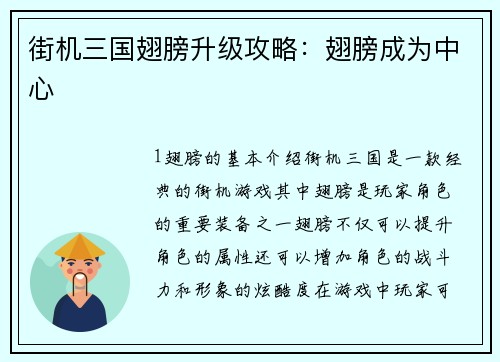 街机三国翅膀升级攻略：翅膀成为中心