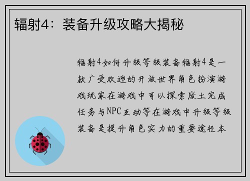 辐射4：装备升级攻略大揭秘