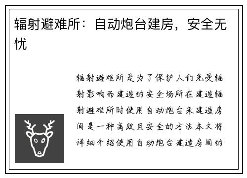 辐射避难所：自动炮台建房，安全无忧