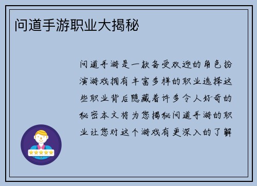 问道手游职业大揭秘