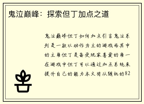 鬼泣巅峰：探索但丁加点之道