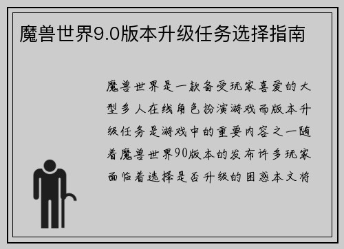 魔兽世界9.0版本升级任务选择指南