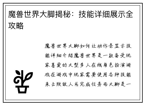 魔兽世界大脚揭秘：技能详细展示全攻略