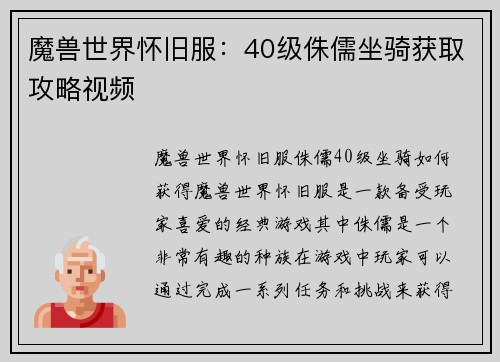 魔兽世界怀旧服：40级侏儒坐骑获取攻略视频