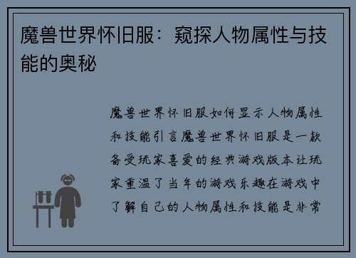 魔兽世界怀旧服：窥探人物属性与技能的奥秘