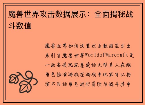 魔兽世界攻击数据展示：全面揭秘战斗数值