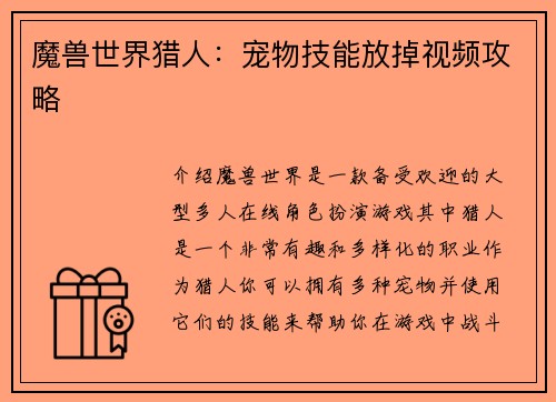 魔兽世界猎人：宠物技能放掉视频攻略