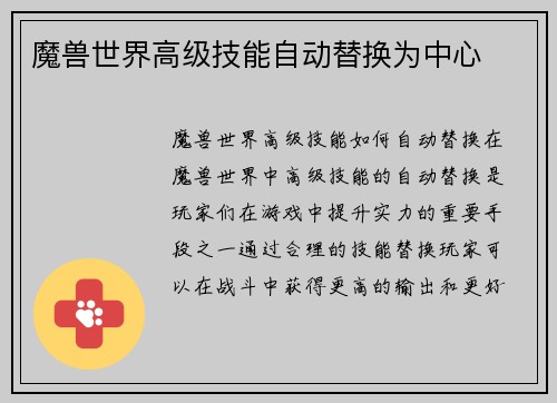 魔兽世界高级技能自动替换为中心