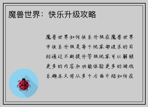 魔兽世界：快乐升级攻略