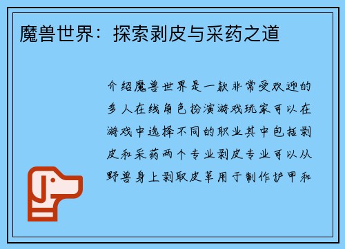 魔兽世界：探索剥皮与采药之道