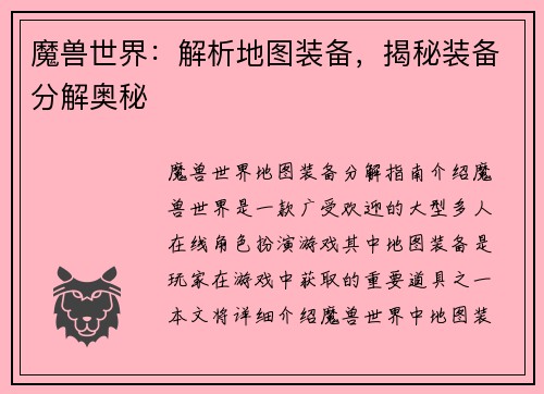 魔兽世界：解析地图装备，揭秘装备分解奥秘