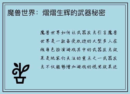 魔兽世界：熠熠生辉的武器秘密