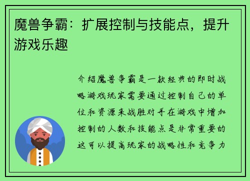 魔兽争霸：扩展控制与技能点，提升游戏乐趣