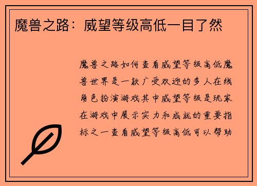 魔兽之路：威望等级高低一目了然