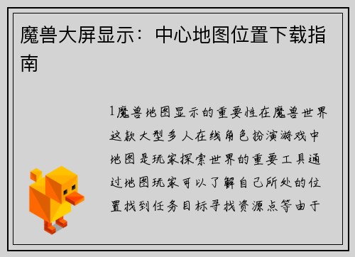 魔兽大屏显示：中心地图位置下载指南