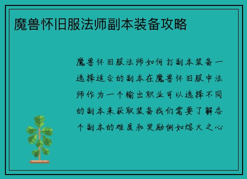 魔兽怀旧服法师副本装备攻略
