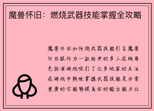 魔兽怀旧：燃烧武器技能掌握全攻略