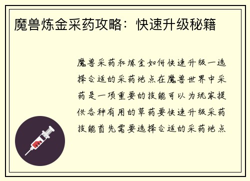 魔兽炼金采药攻略：快速升级秘籍