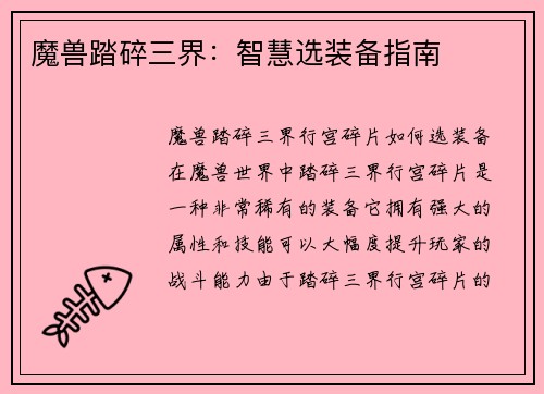 魔兽踏碎三界：智慧选装备指南
