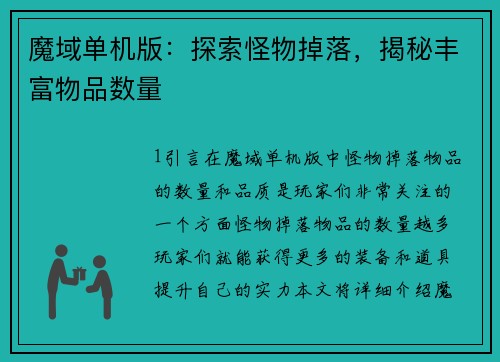 魔域单机版：探索怪物掉落，揭秘丰富物品数量
