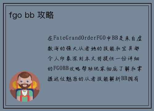 fgo bb 攻略