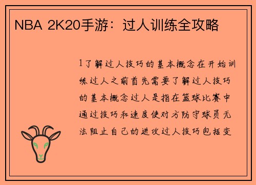 NBA 2K20手游：过人训练全攻略
