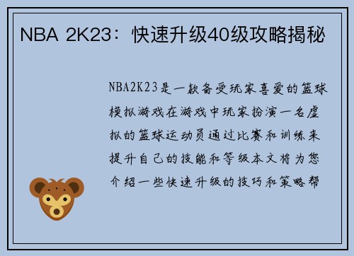 NBA 2K23：快速升级40级攻略揭秘