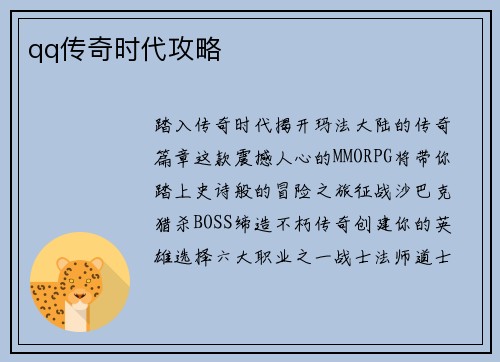 qq传奇时代攻略