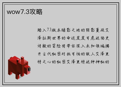 wow7.3攻略