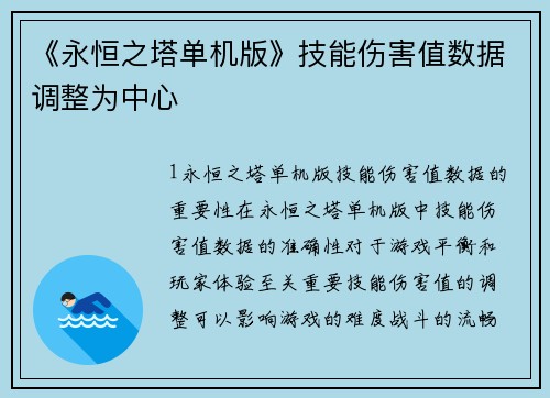 《永恒之塔单机版》技能伤害值数据调整为中心
