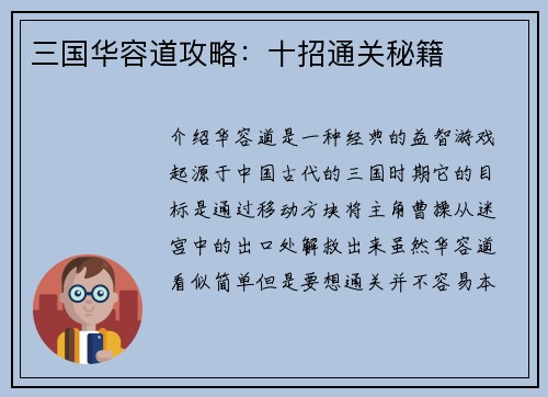 三国华容道攻略：十招通关秘籍