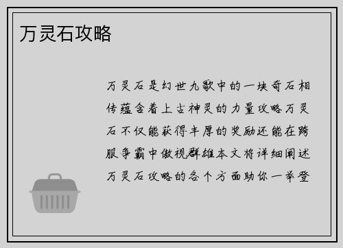 万灵石攻略