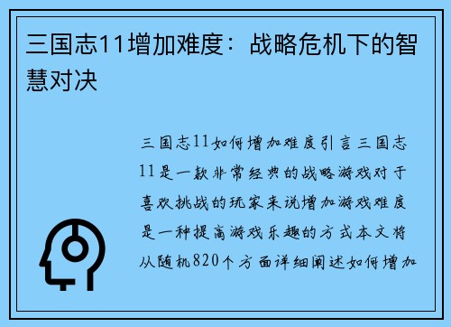 三国志11增加难度：战略危机下的智慧对决
