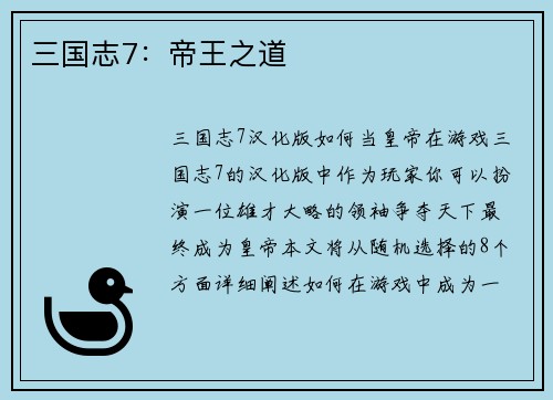 三国志7：帝王之道