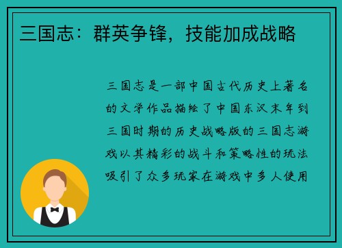 三国志：群英争锋，技能加成战略