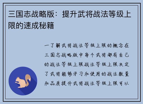 三国志战略版：提升武将战法等级上限的速成秘籍