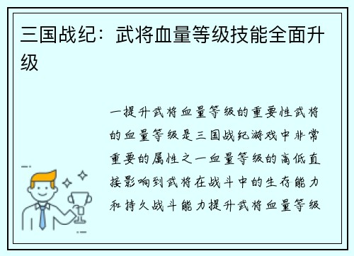 三国战纪：武将血量等级技能全面升级