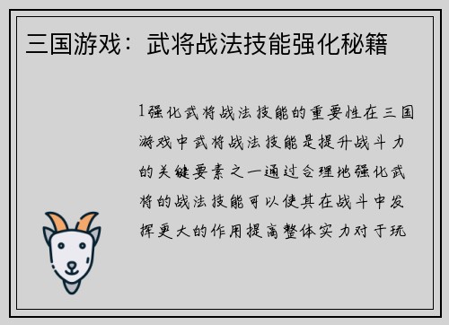 三国游戏：武将战法技能强化秘籍