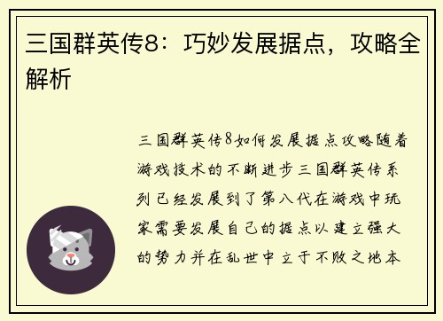 三国群英传8：巧妙发展据点，攻略全解析