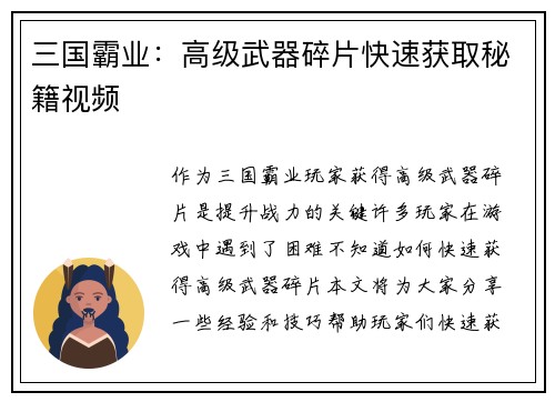 三国霸业：高级武器碎片快速获取秘籍视频