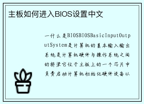 主板如何进入BIOS设置中文