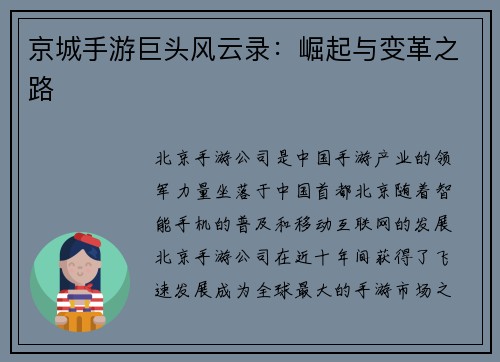 京城手游巨头风云录：崛起与变革之路