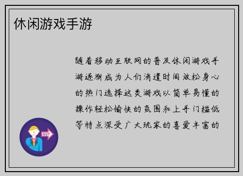 休闲游戏手游