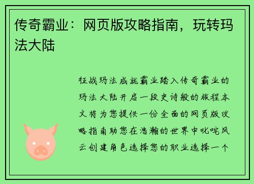 传奇霸业：网页版攻略指南，玩转玛法大陆