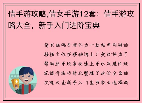 倩手游攻略,倩女手游12套：倩手游攻略大全，新手入门进阶宝典